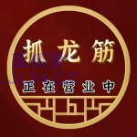 北京特色抓龙筋